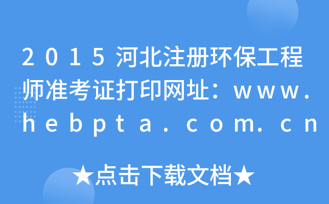 2015ӱע(c)h(hun)̎(zhn)CӡW(wng)ַwww.hebpta.com.cn