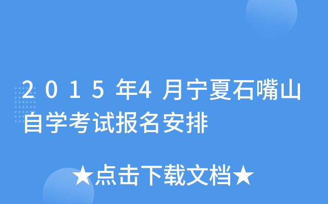 2015��4������ʯ��ɽ��ѧ���Ա�������