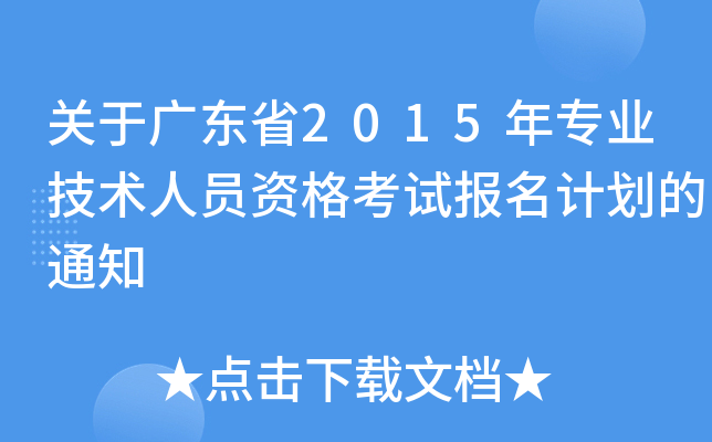 P(gun)ڏV|ʡ2015ꌣI(y)g(sh)ˆTYԇ(bo)Ӌ(j)֪ͨ