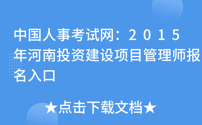 中国人事考试网：2015年河南投资建设项目管理师报名入口