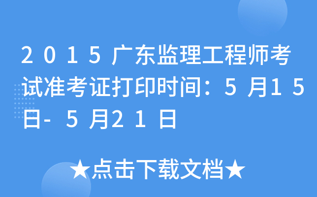 2015广东监理工程师考试准考证打印时间：5月15日-5月21日