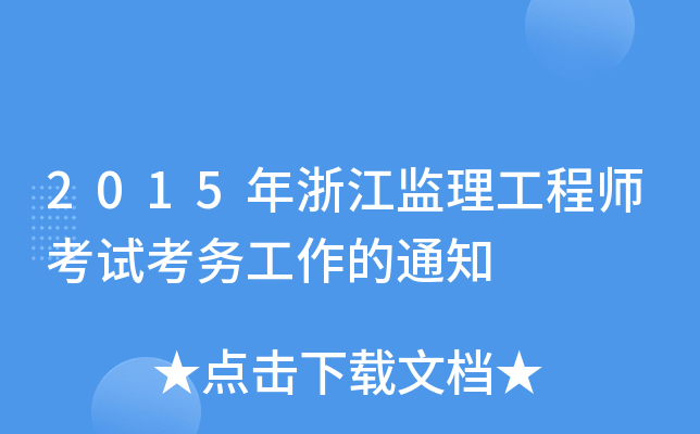 2015年浙江监理工程师考试考务工作的通知