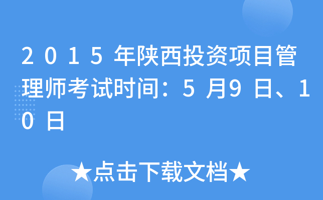 2015年陕西投资项目管理师考试时间：5月9日、10日
