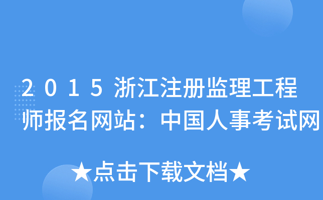 2015浙江注册监理工程师报名网站：中国人事考试网