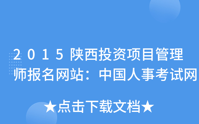 2015陕西投资项目管理师报名网站：中国人事考试网
