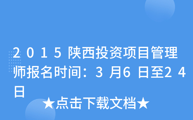 2015陕西投资项目管理师报名时间：3月6日至24日
