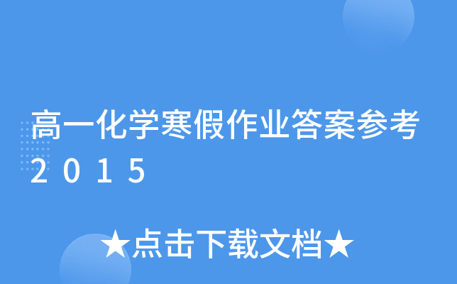 高一化开云kaiyun(中国)寒假作业答案参考2015