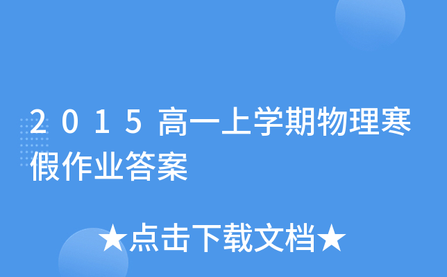 2015高一上开云kaiyun(中国)期物理寒假作业答案