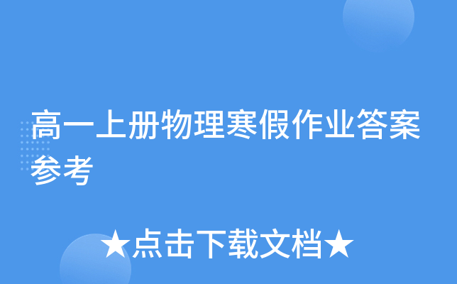 高一上册物理寒假作业答案参考