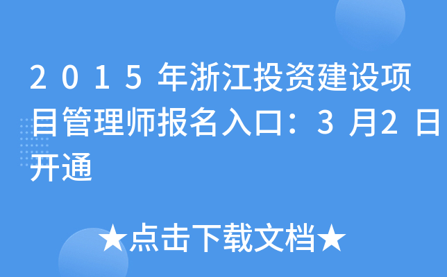 2015年浙江投资建设项目管理师报名入口：3月2日开通