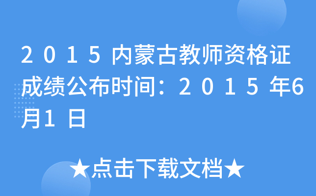 2015内蒙古教师资格证成绩公布时间：2015年6月1日