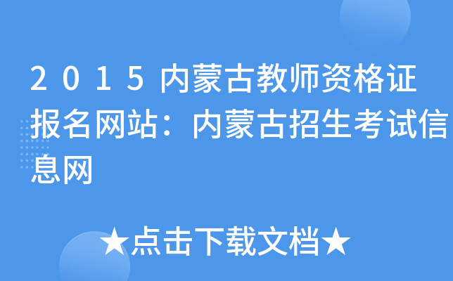 2015内蒙古教师资格证报名网站：内蒙古招生考试信息网