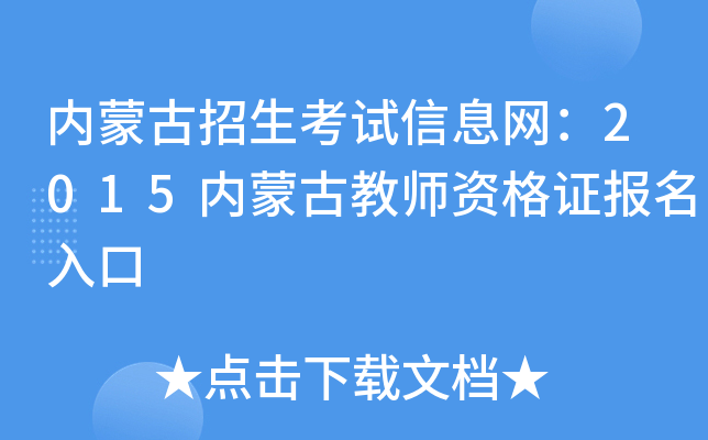 内蒙古招生考试信息网：2015内蒙古教师资格证报名入口