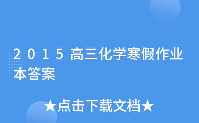 2015高三化开云kaiyun(中国)寒假作业本答案