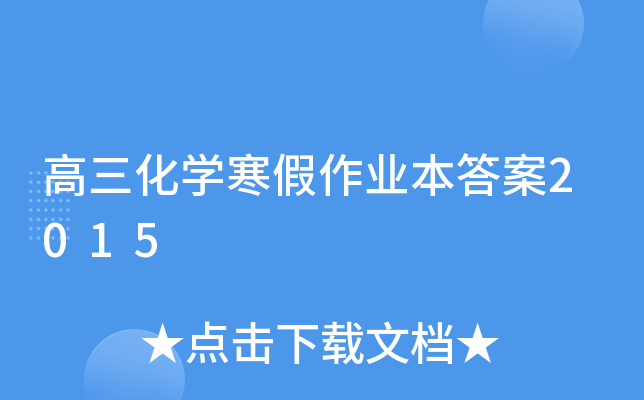 高三化开云kaiyun(中国)寒假作业本答案2015