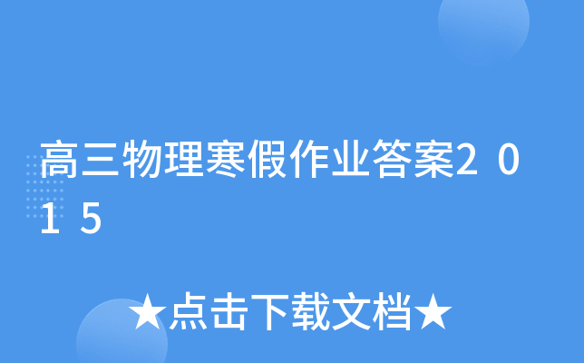 高三物理寒假作业答案2015
