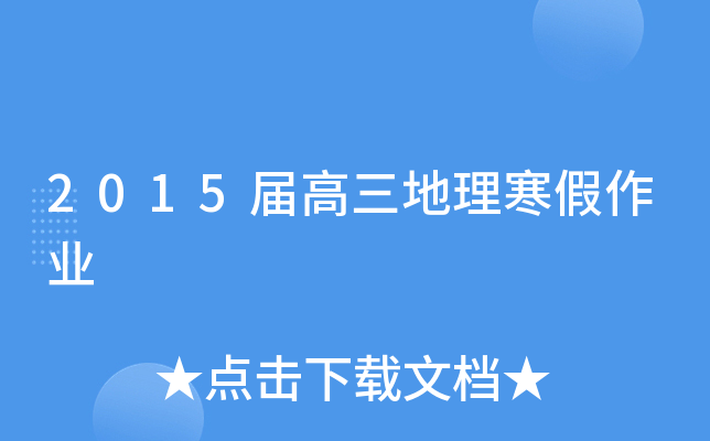 20xx届高三地理寒假作业