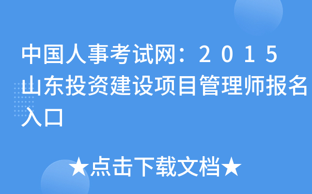 中国人事考试网：2015山东投资建设项目管理师报名入口