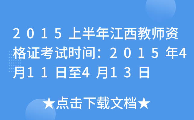 2015上半年江西教师资格证考试时间：2015年4月11日至4月13日