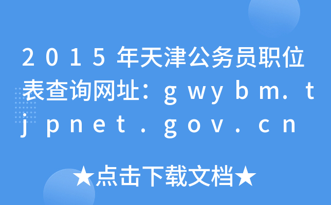 2015򹫄ՆTλԃWַgwybm.tjpnet.gov.cn