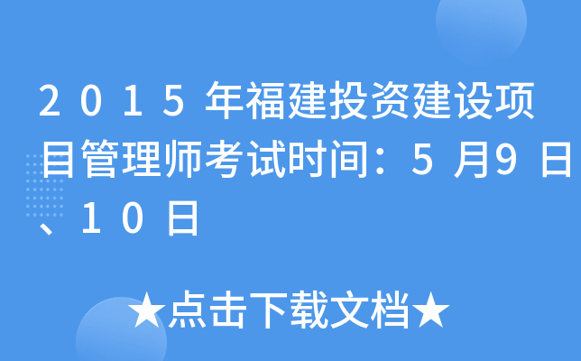 2015年福建投资建设项目管理师考试时间：5月9日、10日