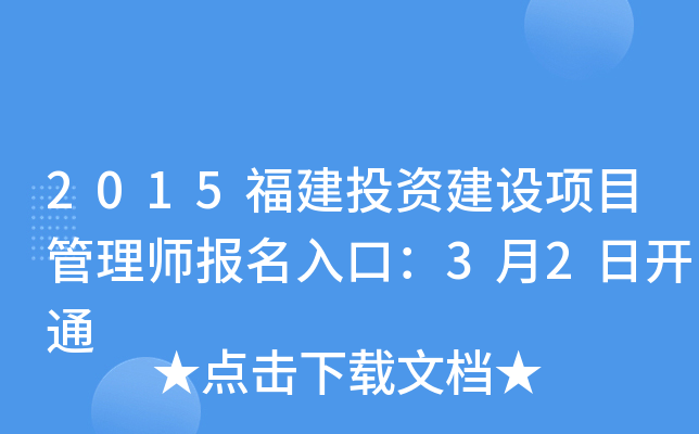 2015福建投资建设项目管理师报名入口：3月2日开通