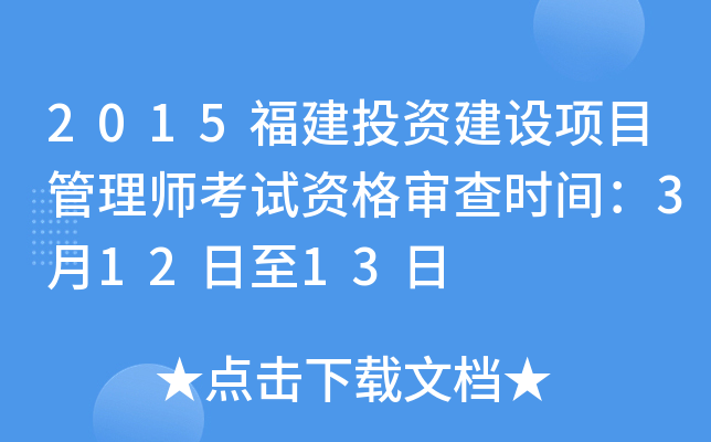 2015福建投资建设项目管理师考试资格审查时间：3月12日至13日