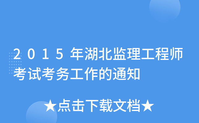 2015年湖北监理工程师考试考务工作的通知