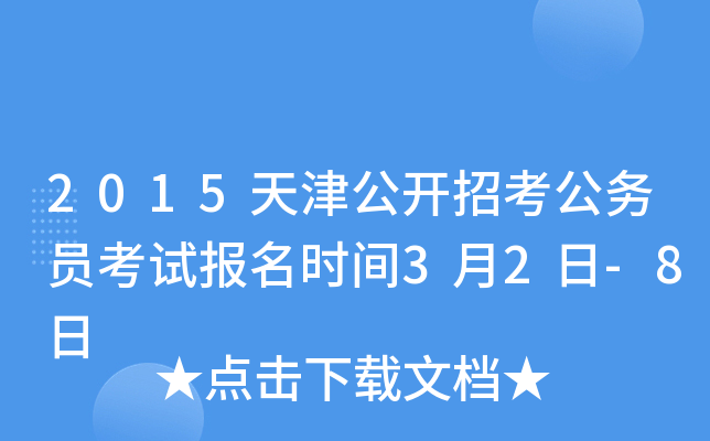 2015天津公开招考公务员考试报名时间3月2日-8日