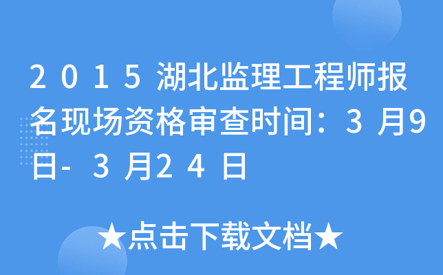 2015湖北监理工程师报名现场资格审查时间：3月9日-3月24日