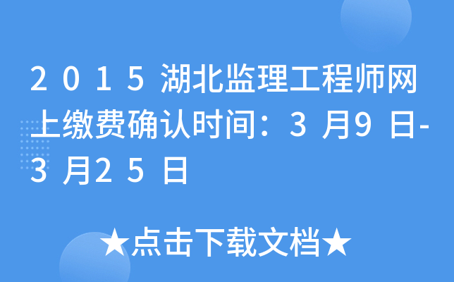 2015湖北监理工程师网上缴费确认时间：3月9日-3月25日