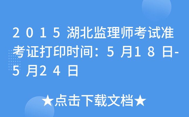 2015湖北监理师考试准考证打印时间：5月18日-5月24日