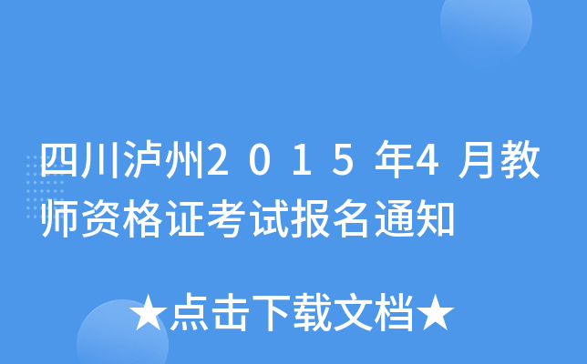 四川泸州2015年4月教师资格证考试报名通知