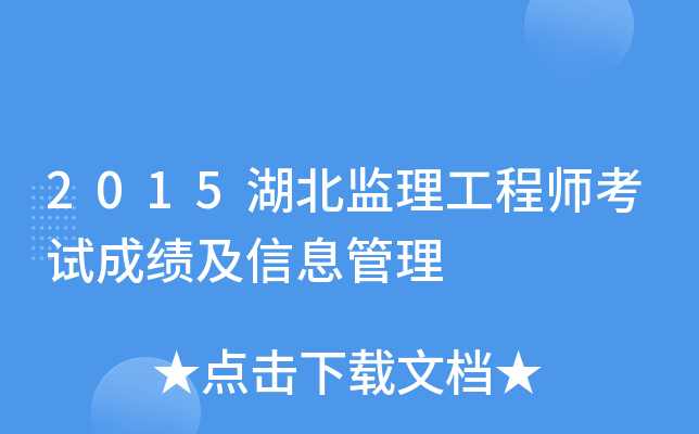 2015湖北监理工程师考试成绩及信息管理