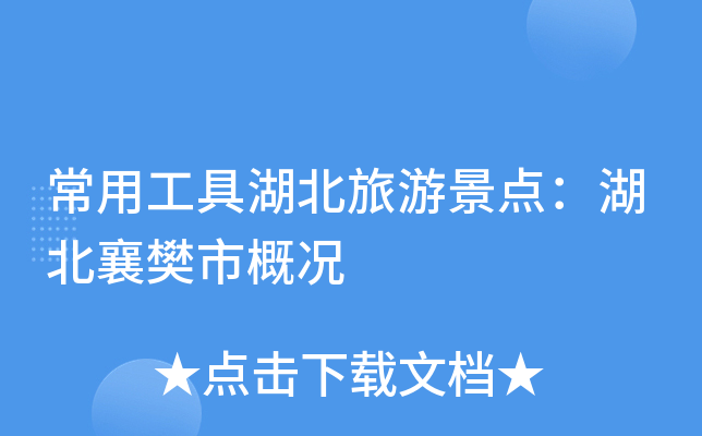 常用工具湖北旅游景点：湖北襄樊市概况