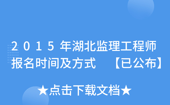 2015年湖北监理工程师报名时间及方式 【已公布】