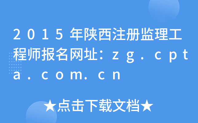 2015年陕西注册监理工程师报名网址：zg.cpta.com.cn