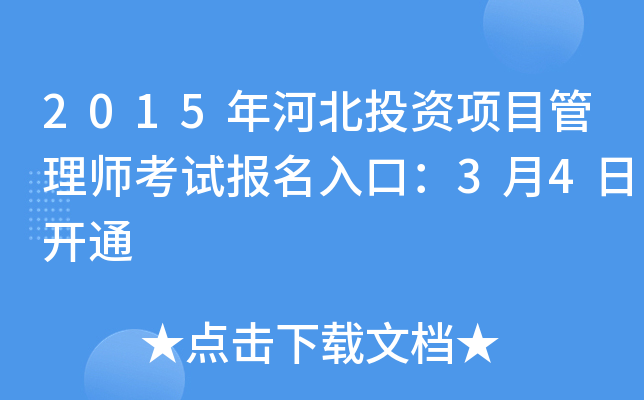 2015年河北投资项目管理师考试报名入口：3月4日开通