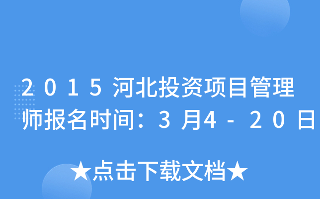 2015河北投资项目管理师报名时间：3月4-20日