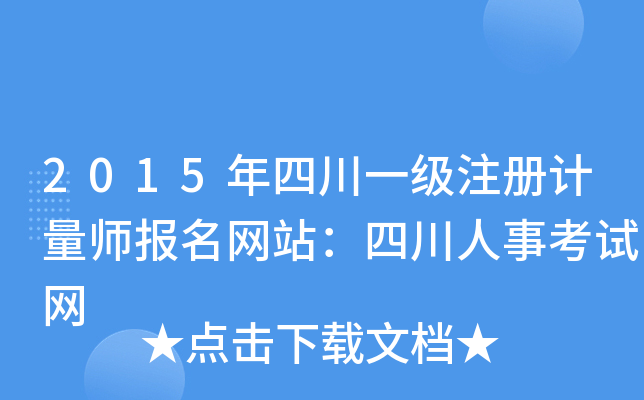 2015年四川一级注册计量师报名网站：四川人事考试网