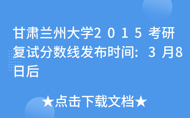 甘肃兰州大开云kaiyun(中国)2015考研复试分数线发布时间:3月8日后