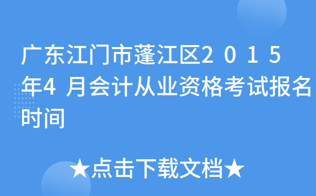 �㶫���������2015��4�»�ƴ�ҵ�ʸ��Ա���ʱ��