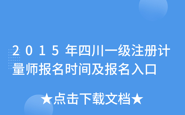 2015年四川一级注册计量师报名时间及报名入口