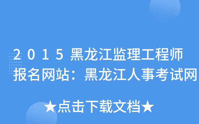 2015黑龙江监理工程师报名网站：黑龙江人事考试网