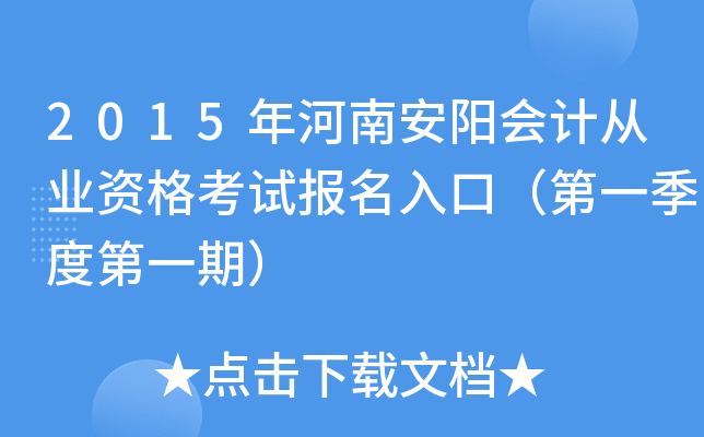 2015����ϰ�����ƴ�ҵ�ʸ��Ա�����ڣ���һ���ȵ�һ�ڣ�