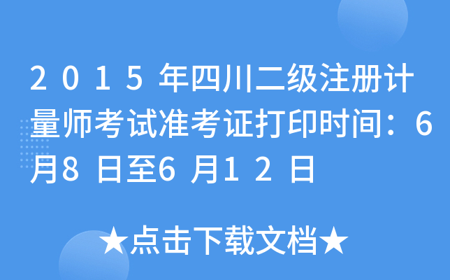 2015年四川二级注册计量师考试准考证打印时间：6月8日至6月12日