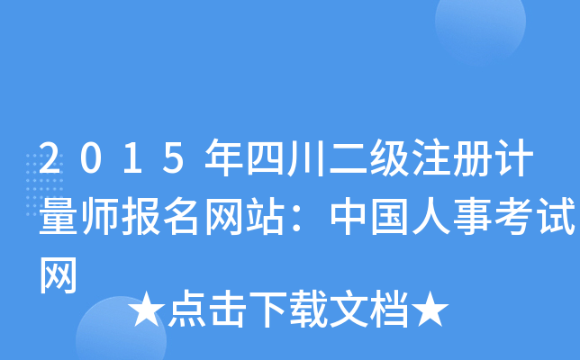 2015年四川二级注册计量师报名网站：中国人事考试网