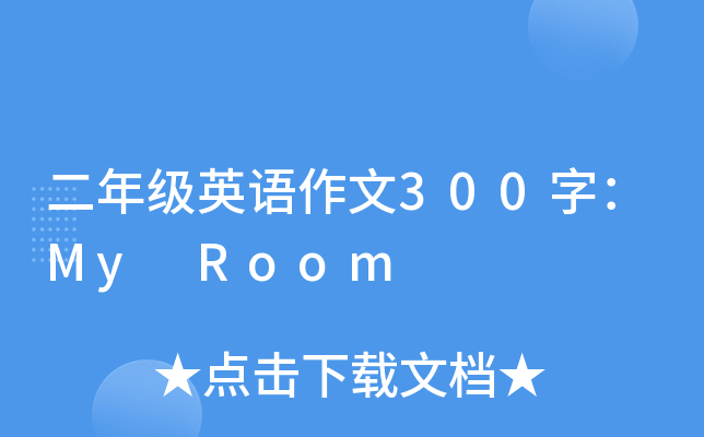 二年级英语作文300字：My Room