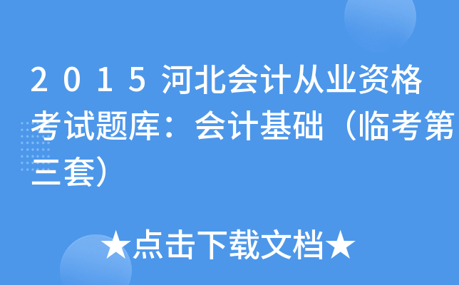 2015河北会计从业资格考试题库：会计基础（临考第三套）
