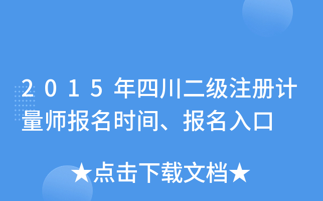 2015年四川二级注册计量师报名时间、报名入口